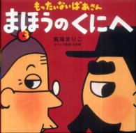 講談社の創作絵本<br> もったいないばあさんまほうのくにへ