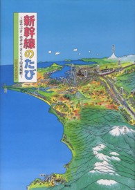 新幹線のたび - はやぶさ・のぞみ・さくらで日本縦断 講談社の創作絵本