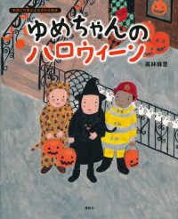 ゆめちゃんのハロウィーン 講談社の創作絵本　季節と行事のよみきかせ絵本