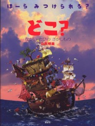 どこ？ 〈ながいたびのさがしもの〉 - ほーらみつけられる？ 講談社の創作絵本