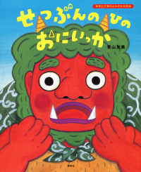 せつぶんのひのおにいっか 講談社の創作絵本　季節と行事のよみきかせ絵本