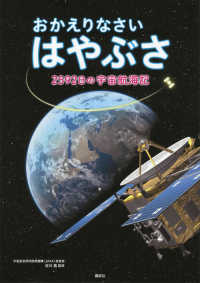 おかえりなさいはやぶさ - ２５９２日の宇宙航海記