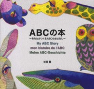 ＡＢＣの本 - あなたがつくるＡＢＣのおはなし 講談社の創作絵本