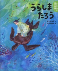 うらしまたろう - ５・６歳からの昔話 講談社の創作絵本