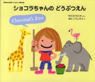 講談社の創作絵本<br> ショコラちゃんのどうぶつえん