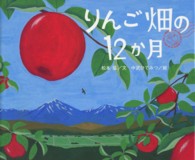 りんご畑の１２か月 講談社の創作絵本