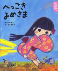 講談社の創作絵本<br> よみきかせ日本昔話　へっこきよめさま