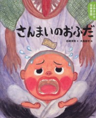 さんまいのおふだ - ５・６歳からの昔話 講談社の創作絵本