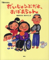 だいじょうぶだよ、おばあちゃん - 介護のえほん 講談社の創作絵本