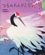 講談社の創作絵本<br> よみきかせ日本昔話　つるのおんがえし