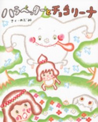 講談社の創作絵本<br> ハラヘッターとチョコリーナ