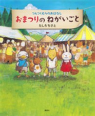 おまつりのねがいごと - つんつくむらのおはなし 講談社の創作絵本