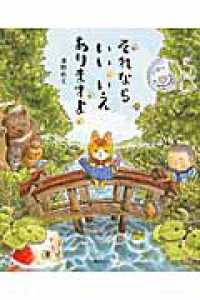 講談社の創作絵本<br> それならいいいえありますよ