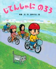 じてんしゃにのろう 講談社の創作絵本