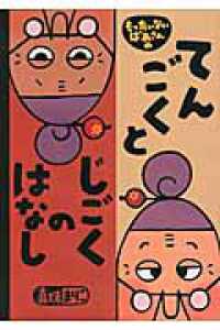 もったいないばあさんのてんごくとじごくのはなし 講談社の創作絵本