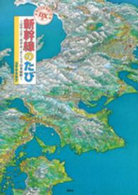 講談社の創作絵本<br> ＤＸ版新幹線のたび―はやぶさ・のぞみ・さくらで日本縦断　特大日本地図つき （ＤＸ版）