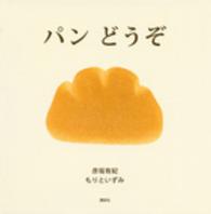 講談社の創作絵本<br> パンどうぞ