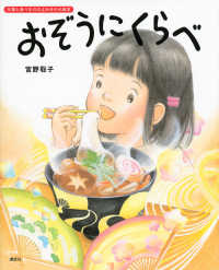おぞうにくらべ 講談社の創作絵本