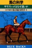 ブルーバックス<br> 馬の科学―サラブレッドはなぜ速いか