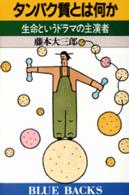 ブルーバックス<br> タンパク質とは何か―生命というドラマの主演者