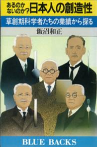 あるのかないのか？日本人の創造性 - 草創期科学者たちの業績から探る ブルーバックス