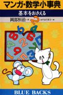 マンガ・数学小事典 - 基本をおさえる ブルーバックス