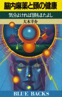 ブルーバックス<br> 脳内麻薬と頭の健康―気分よければ頭もまたよし