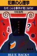 ブルーバックス<br> 犯罪の心理学―なぜ、こんな事件が起こるのか