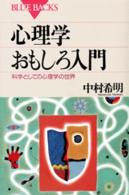 ブルーバックス<br> 心理学おもしろ入門―科学としての心理学の世界