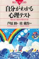 自分がわかる心理テスト - 知らない自分が見えてくる ブルーバックス