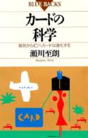 ブルーバックス<br> カードの科学―磁気からＩＣへカードは進化する