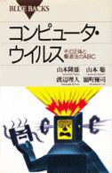 ブルーバックス<br> コンピュータ・ウイルス―その正体と撃退法のＡＢＣ