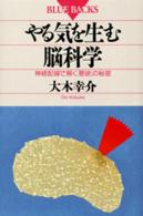 やる気を生む脳科学 - 神経配線で解く「意欲」の秘密 ブルーバックス