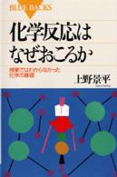 化学反応はなぜおこるか - 授業ではわからなかった化学の基礎 ブルーバックス