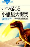 ブルーバックス<br> いつ起こる小惑星大衝突―恐竜絶滅と人類の危機をさぐる