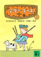 マザー・グース 〈３〉 講談社文庫