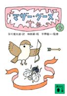 マザー・グース 〈４〉 講談社文庫