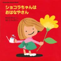 ショコラちゃんはおはなやさん 講談社の幼児えほん