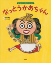 講談社の創作絵本<br> なっとうかあちゃん―食べるのだいすきよみきかせ絵本