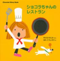 ショコラちゃんのレストラン 講談社の幼児えほん