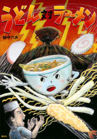講談社の創作絵本<br> うどん対ラーメン