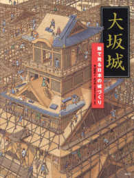 大坂城 - 絵で見る日本の城づくり 講談社の創作絵本
