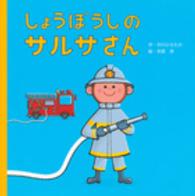 講談社の創作絵本<br> しょうぼうしのサルサさん―Ｈａｐｐｙ　Ｔｏｗｎシリーズ