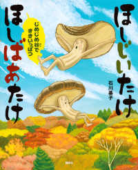 ほしじいたけほしばあたけ　じめじめ谷でききいっぱつ 講談社の創作絵本