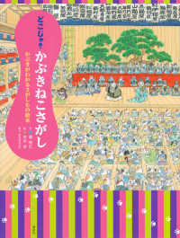 講談社の創作絵本<br> どこじゃ？かぶきねこさがし―かぶきがわかるさがしもの絵本