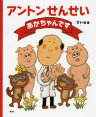 アントンせんせいあかちゃんです 講談社の創作絵本