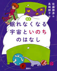 絵本眠れなくなる宇宙といのちのはなし 講談社の創作絵本