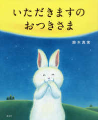 いただきますのおつきさま 講談社の創作絵本