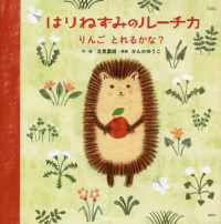 講談社の創作絵本<br> はりねずみのルーチカ　りんごとれるかな？