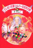 クレヨン王国シルバー王妃花の旅 児童文学創作シリーズ